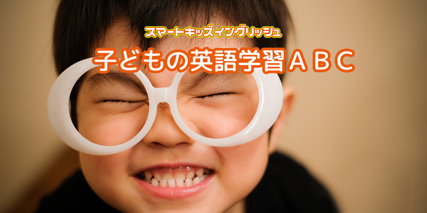 子どもの英語学習ABC