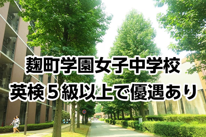 麹町学園女子中学校 英検５級以上取得者は英語のリスニング問題で優遇 二子玉川の子ども向けマンツーマン英語スクール スマートキッズイングリッシュ 二子玉川の子ども向けマンツーマン英語スクール スマートキッズイングリッシュ