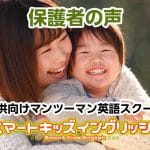 保護者の声 タブレットで英語の復習を何度もしているので 良かったです 小3 男の子 二子玉川の子ども向けマンツーマン英語スクール スマートキッズイングリッシュ 二子玉川の子ども向けマンツーマン英語スクール スマートキッズイングリッシュ