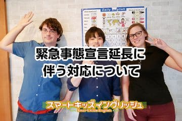 「緊急事態宣言」延長に伴う対応について