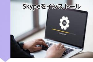 Skypeをインストール