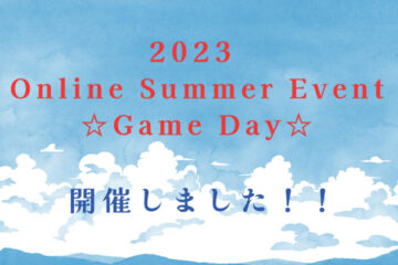 Online Summer Event ★Game Day★を開催しました！