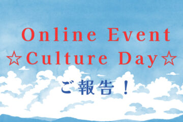 Online Event ★Culture Day★ご報告