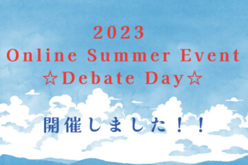 Online Summer Event ★Debate Day★を開催しました！