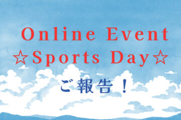 Online Event ★Sports Day★ご報告