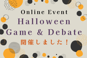 Online Event ★Halloween Game & Debate★ご報告