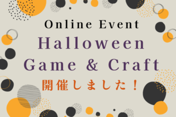 Online Event ★Halloween Game & Craft★ご報告