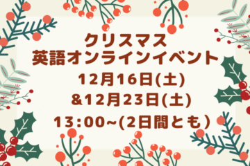 ＜12月16日&23日＞クリスマス☆英語のオンラインイベント！