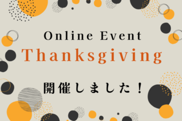 Online Thanksgiving Event を開催しました！
