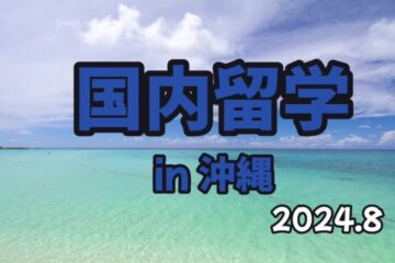 現地視察行ってきました！国内留学 in 沖縄 2024.8