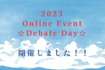 Online Event ★Debate Day No.2★を開催しました！