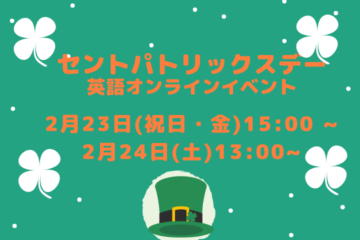 ＜2月23日&24日＞セントパトリックスデー☆英語のオンラインイベント！