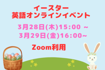 ＜3月28日&29日＞イースター☆英語のオンラインイベント！