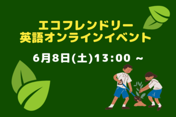 ＜6月8日＞エコフレンドリー☆英語のオンラインイベント！