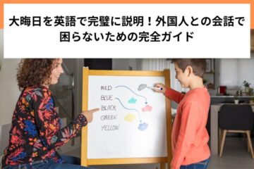 大晦日を英語で完璧に説明！外国人との会話で困らないための完全ガイド