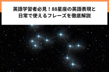 英語学習者必見！88星座の英語表現と日常で使えるフレーズを徹底解説