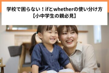 学校で困らない！ifとwhetherの使い分け方【小中学生の親必見】