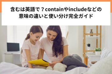 含むは英語で？containやincludeなどの意味の違いと使い分け完全ガイド