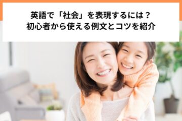 英語で「社会」を表現するには？初心者から使える例文とコツを紹介