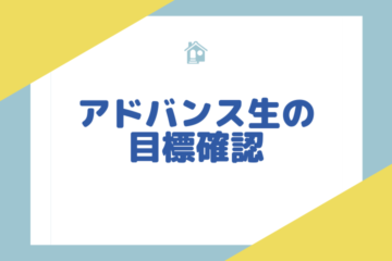 アドバンス生の目標確認