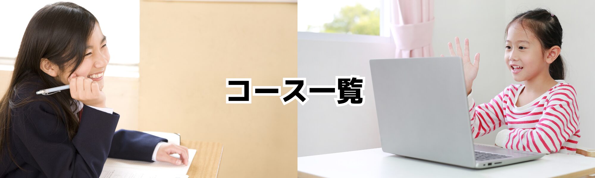 コース一覧