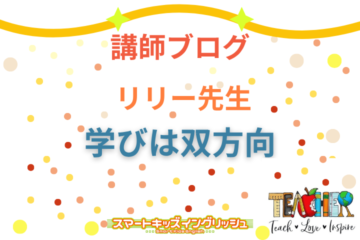 講師ブログ：リリー先生～学びは双方向～