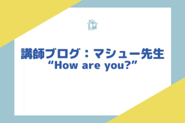 講師ブログ:マシュー先生~How are you?に対する答え方~