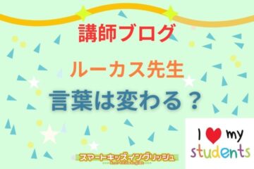 講師ブログ：ルーカス先生～言葉は変わる？～