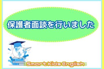 個別面談を行いました