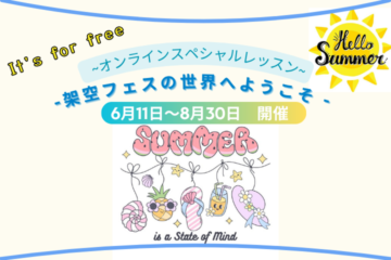オンラインスペシャルレッスン
