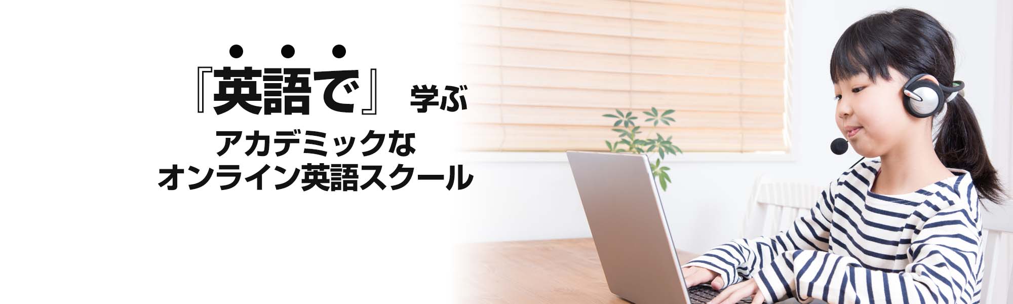 英語で学ぶオンライン英語スクール
