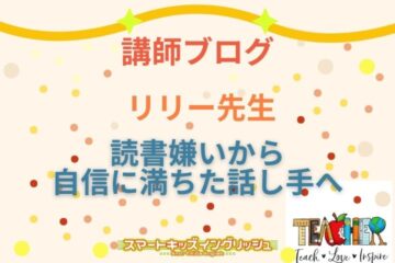 講師ブログ：リリー先生～読書嫌いから自信に満ちた話し手へ～