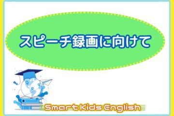 スピーチ録画に向けて