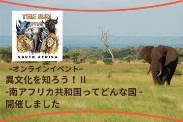 オンラインイベント異文化を知ろう！-南アフリカ共和国ってどんな国 – 開催しました