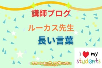 講師ブログ：ルーカス先生～長い言葉～
