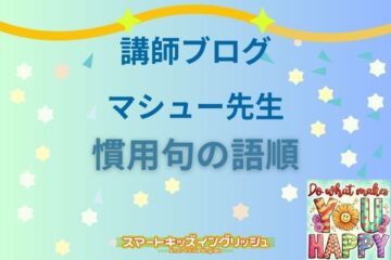 講師ブログ：マシュー先生～慣用句の語順（二項語）～