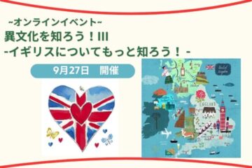 オンラインイベント異文化を知ろう！-イギリスについてもっと知ろう- 開催します