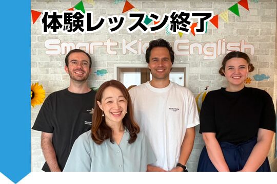体験レッスン終了