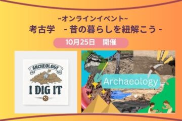 オンラインイベント 考古学 – 昔の暮らしを紐解こう – 開催します
