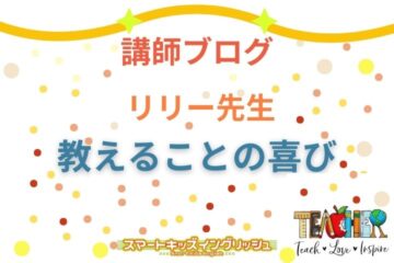 講師ブログ：リリー先生～教えることの喜び～