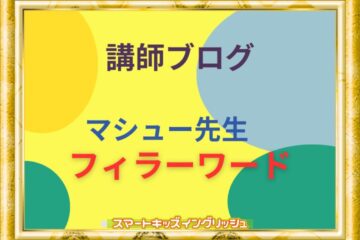 講師ブログ：マシュー先生～フィラーワード・間投詞～