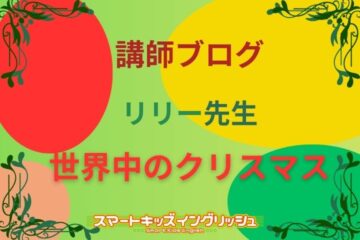 講師ブログ：リリー先生～世界中のクリスマス：家族と食事とフェスティバルの楽しみを巡る旅 ～