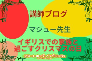 講師ブログ：マシュー先生～イギリスでの家族と過ごすクリスマスの日～