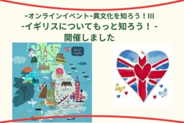オンラインイベント -イギリスについてもっと知ろう!- 開催しました
