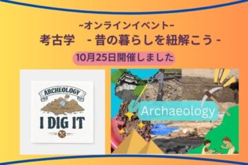 オンラインイベント -考古学 -昔の暮らしを紐解こう- 開催しました