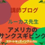 講師ブログ:ルーカス先生~アメリカのサンクスギビング~ smakids_aicatch (2)