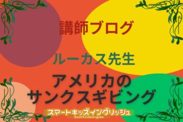 講師ブログ：ルーカス先生～アメリカのサンクスギビング～