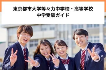 東京都市大学等々力中学校・高等学校