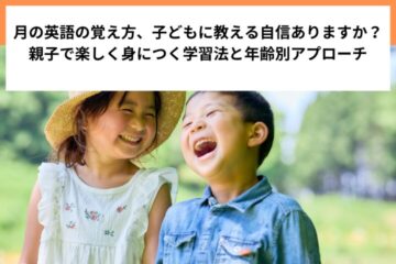 月の英語の覚え方、子どもに教える自信ありますか？親子で楽しく身につく学習法と年齢別アプローチ