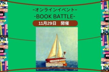 オンラインイベント -Book Battle- 開催しました